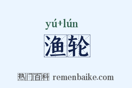 渔轮是什么意思的图片